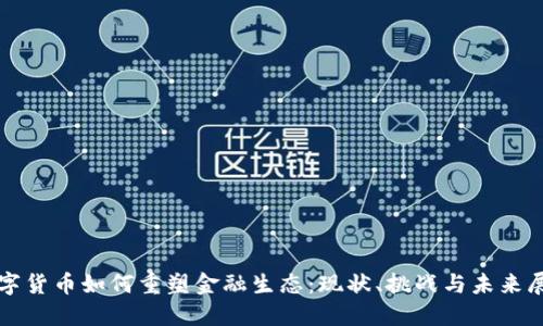 数字货币如何重塑金融生态:现状、挑战与未来展望