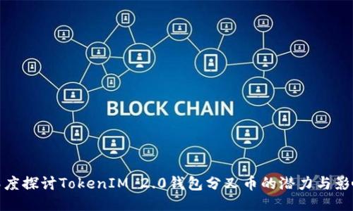 深度探讨TokenIM 2.0钱包分叉币的潜力与影响