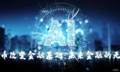 数字货币改变金融基础：