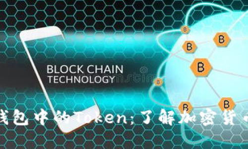 : 电子钱包中的Token:了解加密货币的未来