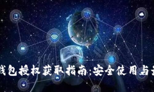 以太坊钱包授权获取指南:安全使用与最佳实践