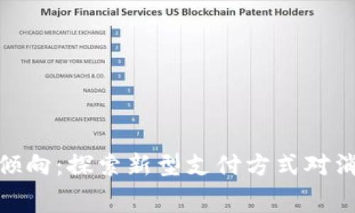 数字货币消费倾向:探索新型支付方式对消费行为的影响