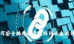 如何安全地将欧意转账到