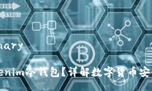 binary/binary
什么是tokenim冷钱包?详解数字货币安全存储方案