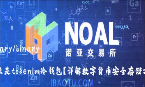 binary/binary
什么是tokenim冷钱包?详解数字货币安全存储方案