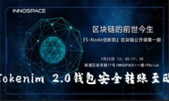 如何通过Tokenim 2.0钱包安全