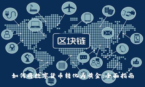 如何将数字货币转化为黄金:全面指南