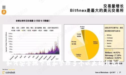 如何安全地下载和管理多个以太坊钱包？