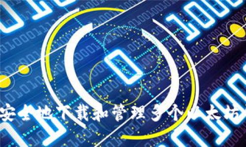 如何安全地下载和管理多个以太坊钱包？