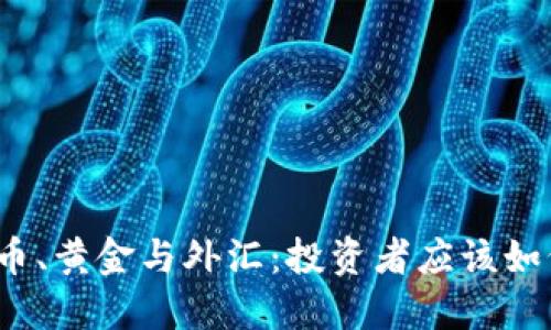 数字货币、黄金与外汇:投资者应该如何选择?