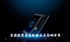 英国数字货币现状及其影