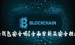 Bitpie钱包安全吗？全面分
