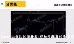 Tokenim钱包注册教程：详细