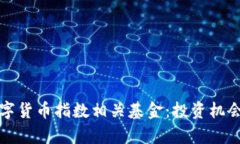 全面解析数字货币指数相