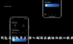 以太坊钱包与超级节点：