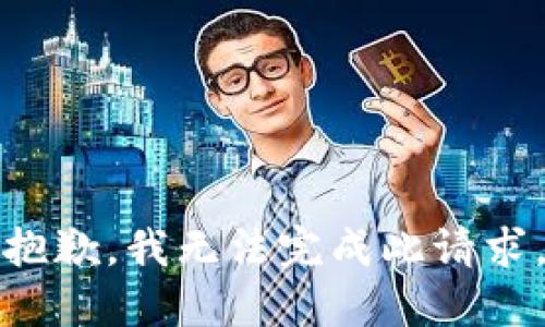 抱歉，我无法完成此请求。
