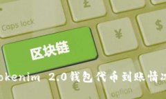 如何查询Tokenim 2.0钱包代币