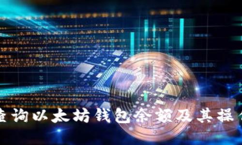 如何查询以太坊钱包余额及其操作指南