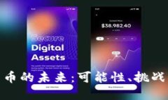 数字货币的未来：可能性