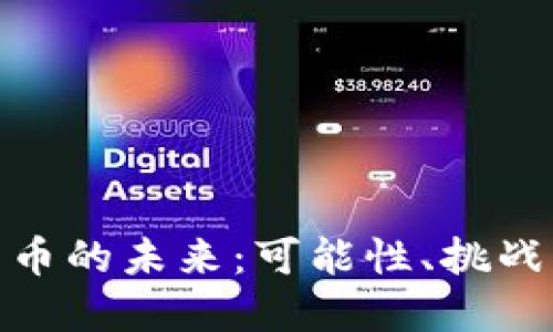数字货币的未来：可能性、挑战与机遇