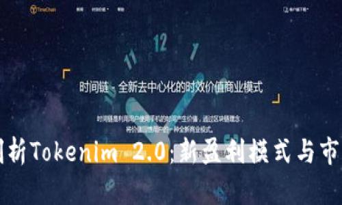 深入剖析Tokenim 2.0:新盈利模式与市场前景