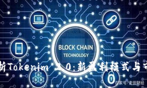 深入剖析Tokenim 2.0:新盈利模式与市场前景