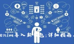 如何将Tokenim导入新钱包：