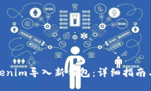 如何将Tokenim导入新钱包:详细指南与操作策略