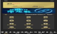 揭穿数字货币电话诈骗：