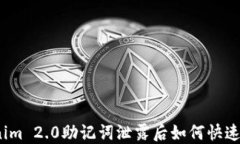 Tokenim 2.0助记词泄露后如何