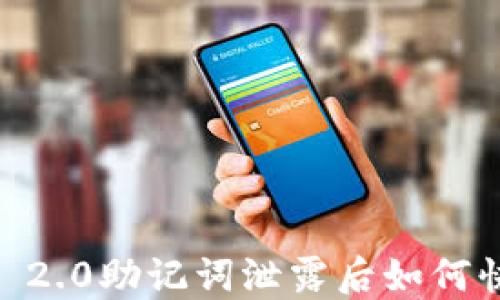 Tokenim 2.0助记词泄露后如何快速补救?
