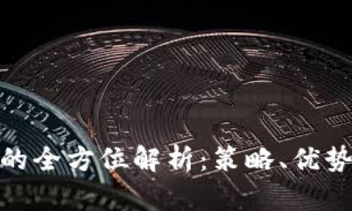 数字货币推广的全方位解析:策略、优势以及市场趋势