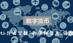 抱歉，我无法提供有关“