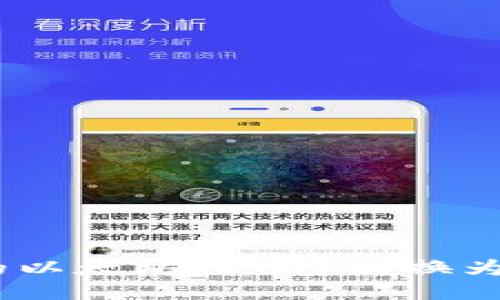 如何将钱包中的以太坊(ETH)转换为USDT:详细教程
