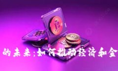 数字货币的未来：如何推