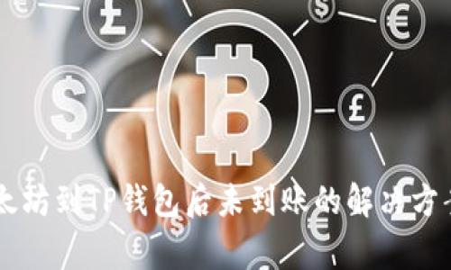币安提取以太坊到TP钱包后未到账的解决方案与注意事项