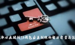 币安提取以太坊到TP钱包后