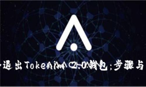 如何安全退出Tokenim 2.0钱包：步骤与注意事项