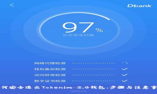 如何安全退出Tokenim 2.0钱包：步骤与注意事项