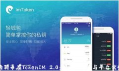 狗狗币在TokenIM 2.0：探索新