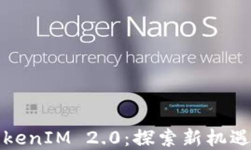 狗狗币在TokenIM 2.0:探索新机遇与平台优势