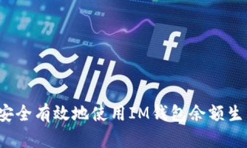 如何安全有效地使用IM钱包余额生成器?