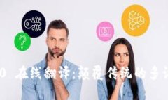TokenIM 2.0 在线翻译：颠覆
