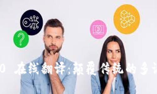 TokenIM 2.0 在线翻译:颠覆传统的多语言沟通工具