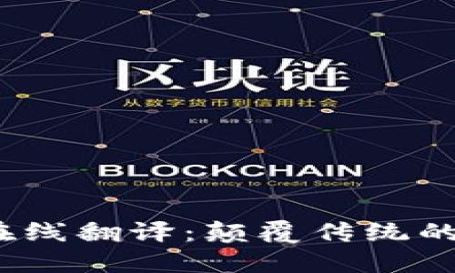 TokenIM 2.0 在线翻译:颠覆传统的多语言沟通工具