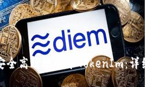 如何安全高效地登录TokenIm:详细攻略