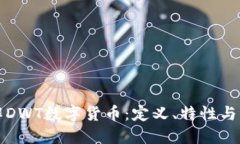 深入了解DWT数字货币：定