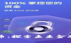 上海数字货币：探索未来