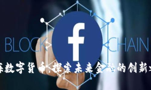 上海数字货币:探索未来金融的创新之路