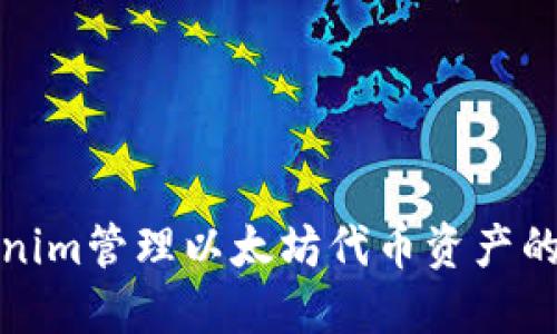 使用Tokenim管理以太坊代币资产的最佳实践